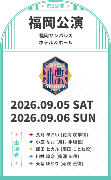 福岡公演
