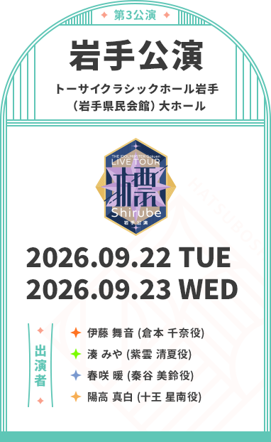 岩手公演