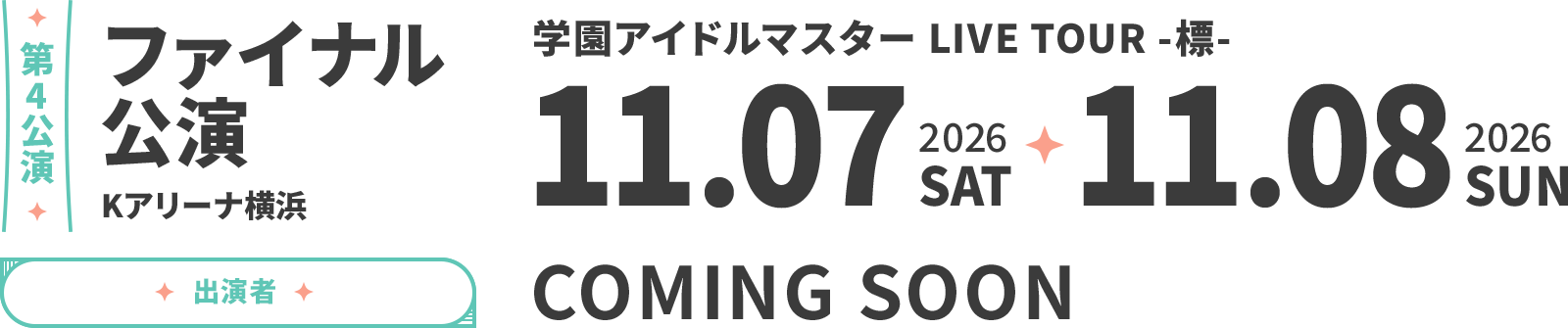 ファイナル公演 詳細