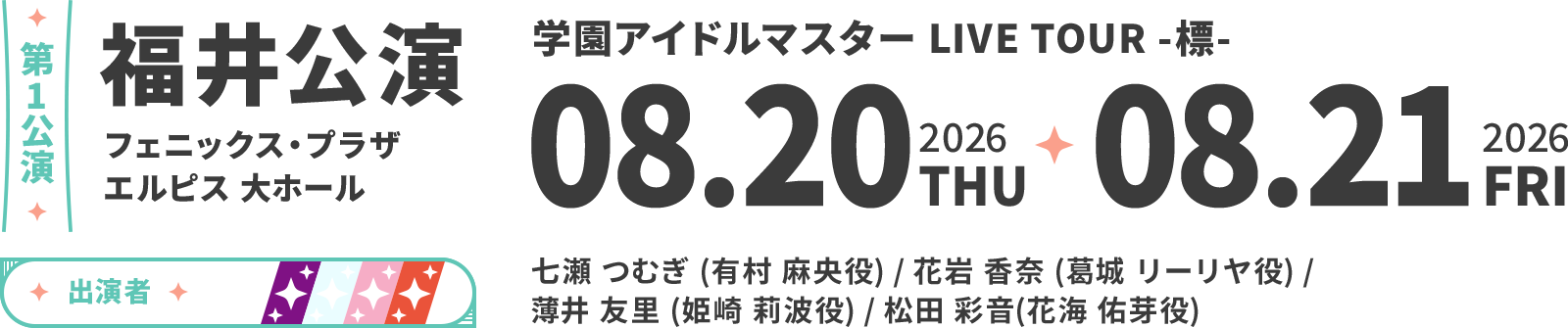 福井公演 詳細
