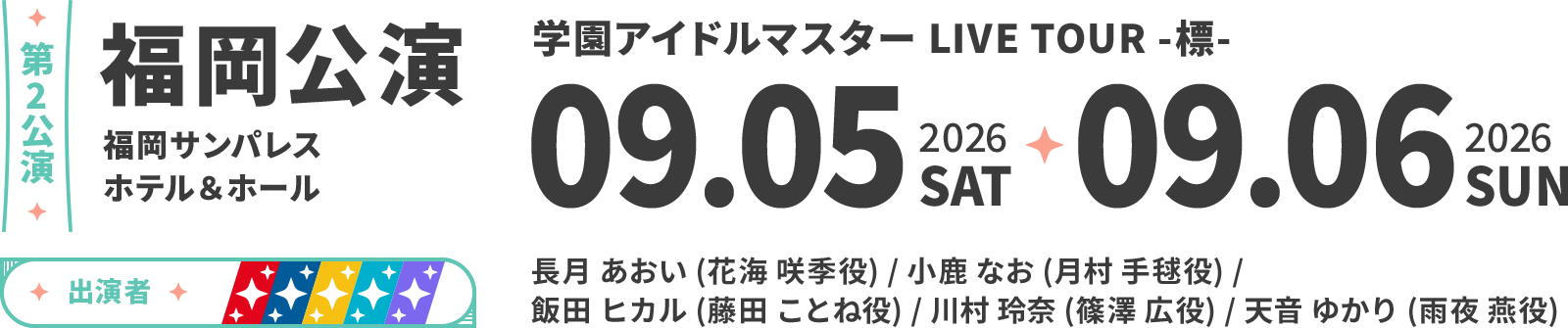 福岡公演 詳細