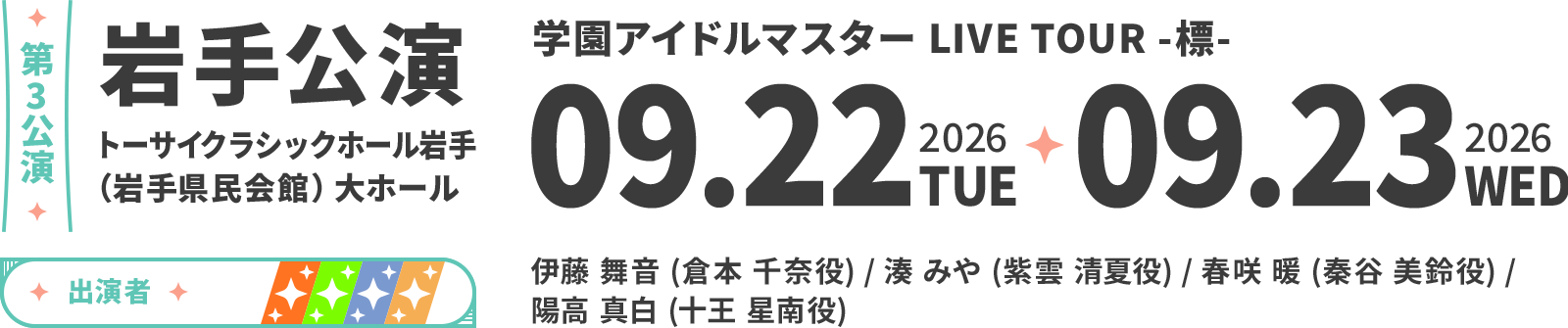 岩手公演 詳細