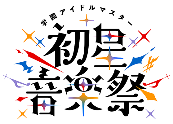 学園アイドルマスター 初星音楽祭