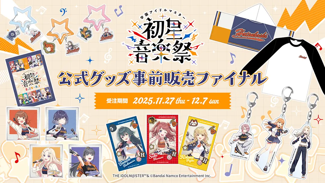 イベントグッズ事前販売ファイナル