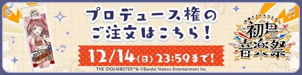 プロデュース権のご注文はこちら！