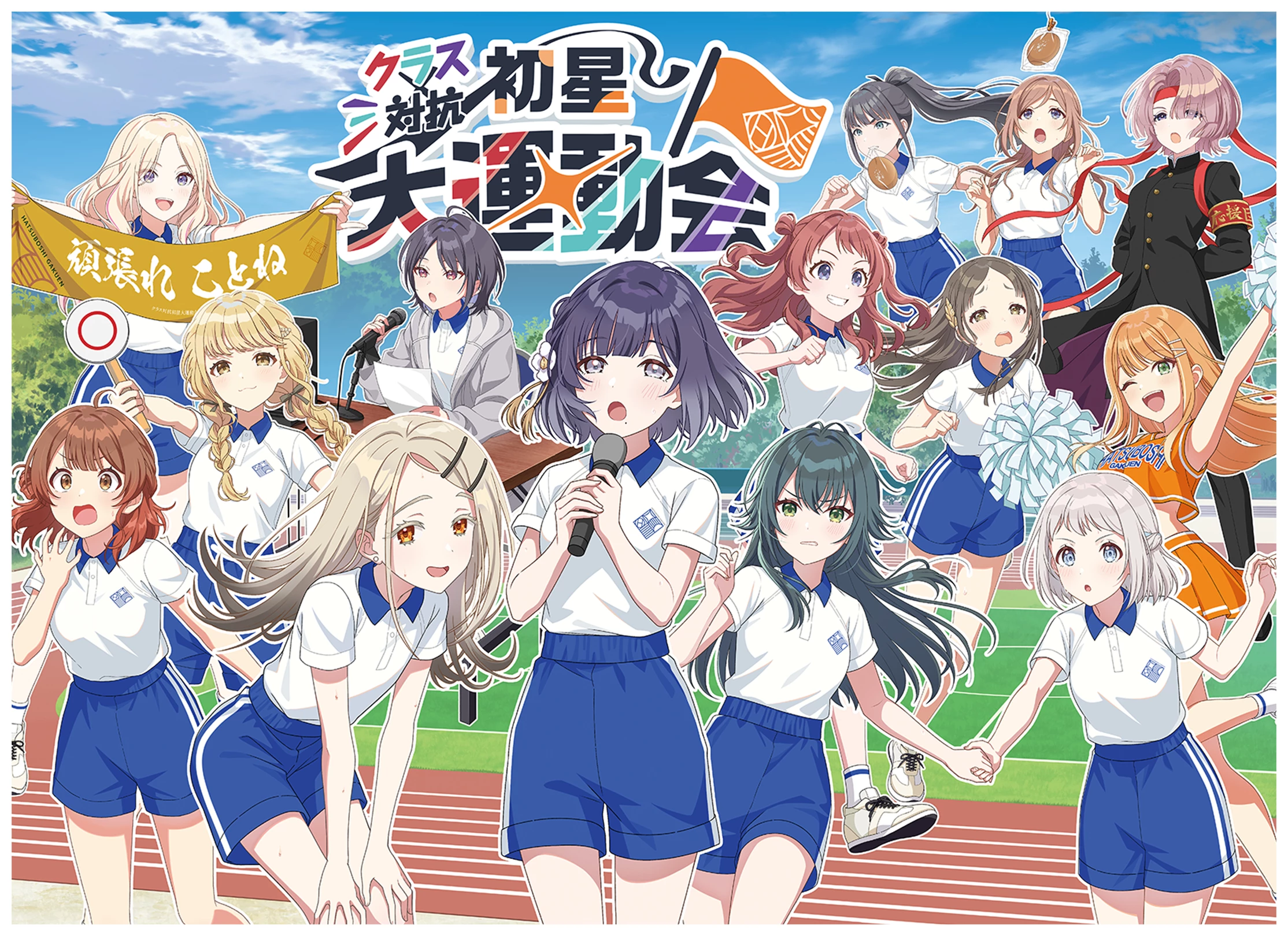 学園アイドルマスター クラス対抗初星大運動会