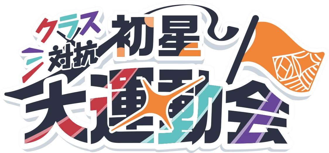 学園アイドルマスター クラス対抗初星大運動会