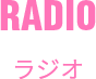 RADIO ラジオ