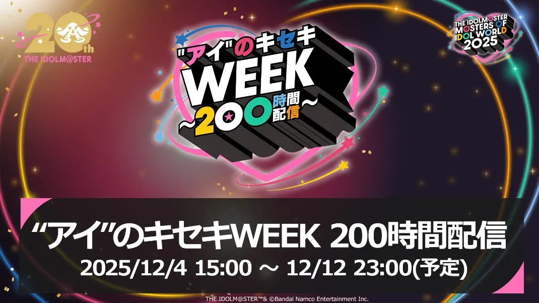 "アイ"のキセキWEEK 200時間配信