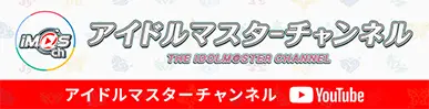 アイドルマスターチャンネル