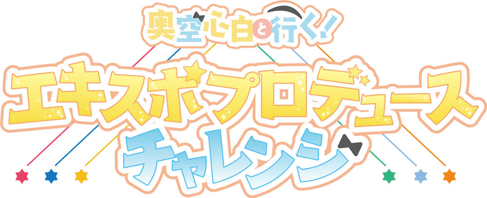 奥空心白と行く！エキスポプロデュースチャレンジ