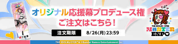 応援幕プロデュース権ご注文はこちら！