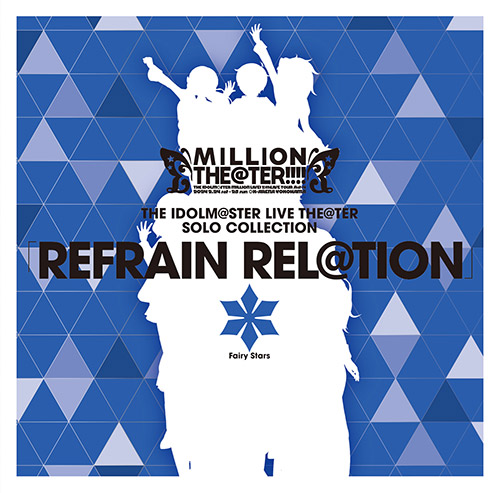 THE IDOLM@STER LIVE THE@TER SOLO COLLECTION 「REFRAIN REL＠TION」 Fairy Stars