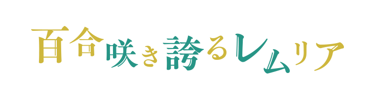 THE IDOLM@STER MILLION LIVE! 11thLIVE DAY2 百合咲き誇るレムリア