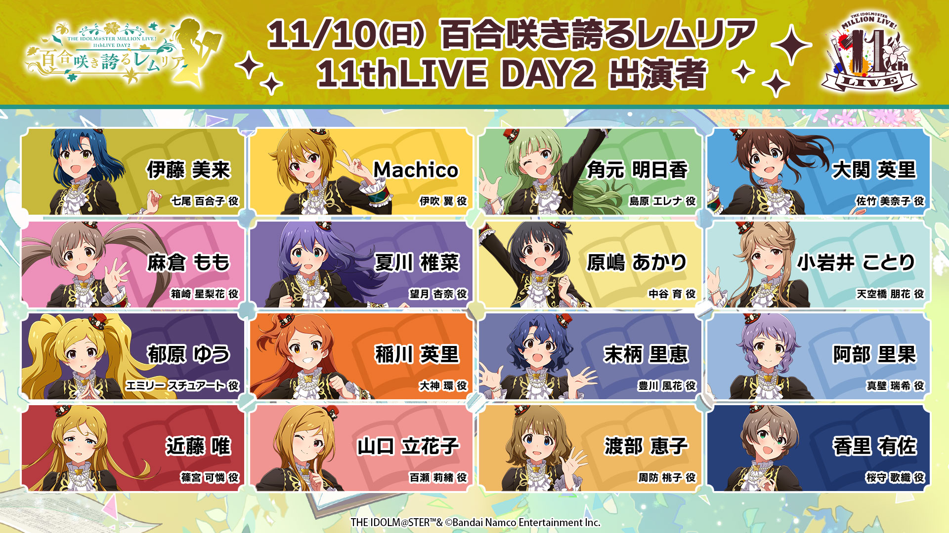 THE IDOLM@STER MILLION LIVE! 11thLIVE DAY2 百合咲き誇るレムリア　出演者