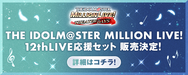 12thLIVE応援セット 販売決定！