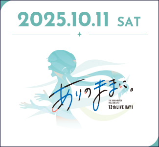 2025.10.11.sat THE IDOLM@STER MILLION LIVE! 12thLIVE DAY1 ありのままに。