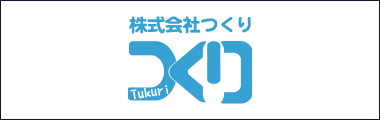 株式会社つくり