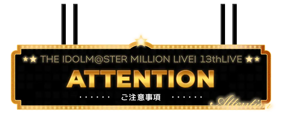 ATTENTION ご注意事項