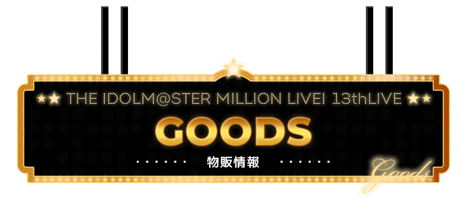 GOODS 物販情報