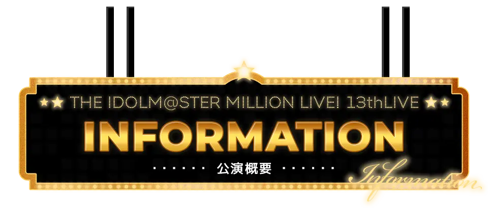 INFORMATION 公演概要