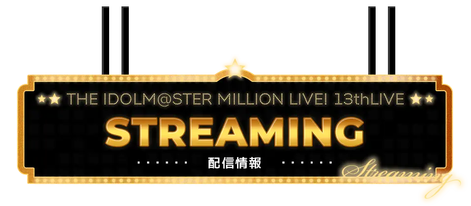 STREAMING 配信情報