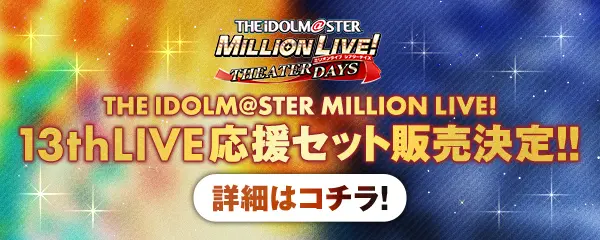 THE IDOLM@STER MILLION LIVE! 13thLIVE応援セット販売決定!!詳細はこちら
