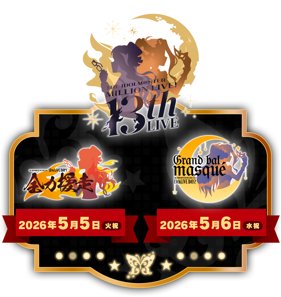 THE IDOLM@STER MILLION LIVE! 13thLIVE　DAY1主演 高山 紗代子　DAY2主演 二階堂 千鶴