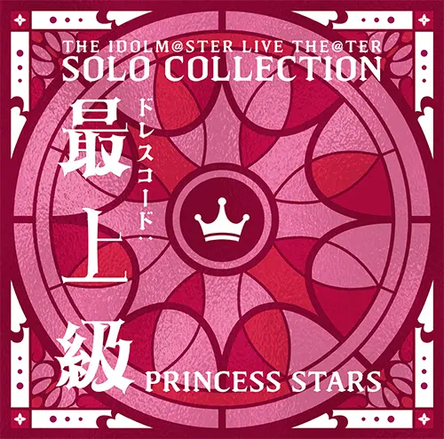 THE IDOLM@STER LIVE THE@TER SOLO COLLECTION 「ドレスコード：最上級」 PRINCESS STARS