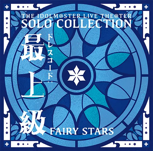 THE IDOLM@STER LIVE THE@TER SOLO COLLECTION 「ドレスコード：最上級」 FAIRY STARS