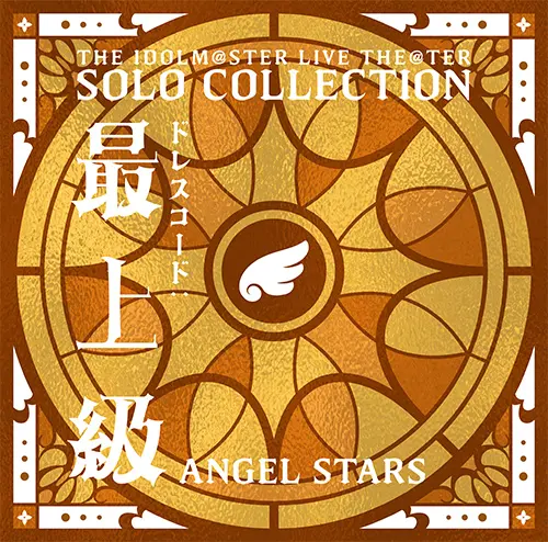 THE IDOLM@STER LIVE THE@TER SOLO COLLECTION 「ドレスコード：最上級」 ANGEL STARS