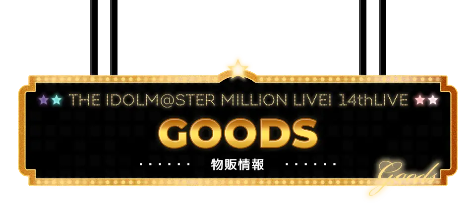 GOODS 物販情報