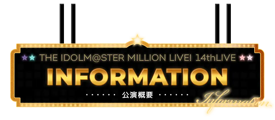 INFORMATION 公演概要