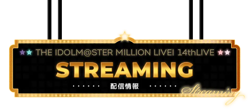 STREAMING 配信情報