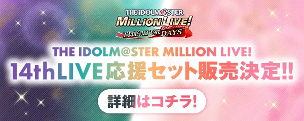 THE IDOLM@STER MILLION LIVE! 14thLIVE応援セット販売決定!!詳細はこちら