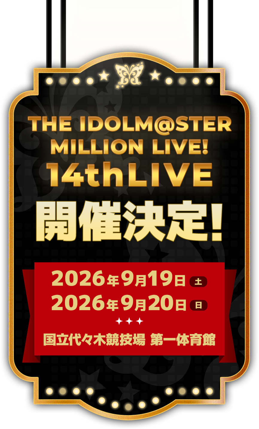 THE IDOLM@STER MILLION LIVE! 14thLIVE 開催決定！2026年9月19日(土)～9月20日(日)国立代々木競技場 第一体育館 【主催・企画】株式会社バンダイナムコエンターテインメント 【制作】株式会社バンダイナムコミュージックライブ