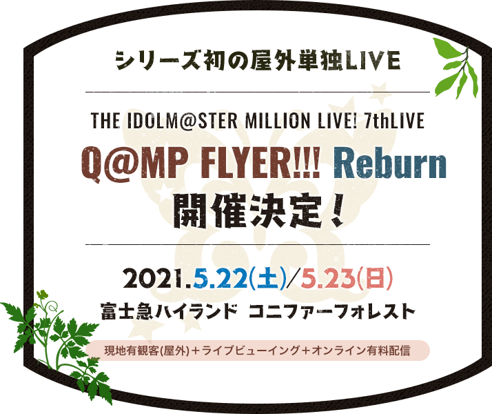 シリーズ初の屋外単独LIVE THE IDOLM@STER MILLION LIVE! 7thLIVE Q@MP FLYER!!! Reburn開催決定！