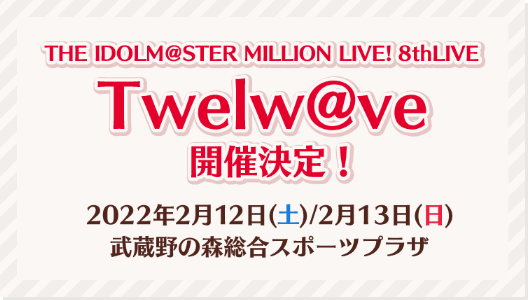 THE IDOLM@STER MILLION LIVE! 8thLIVE Twelw@ve 開催決定！ 2022年2月12日(土)/2月13日(日) 武蔵野の森総合スポーツプラザ