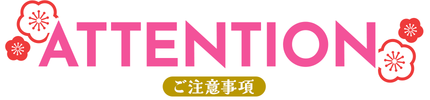 ATTENTION ご注意事項