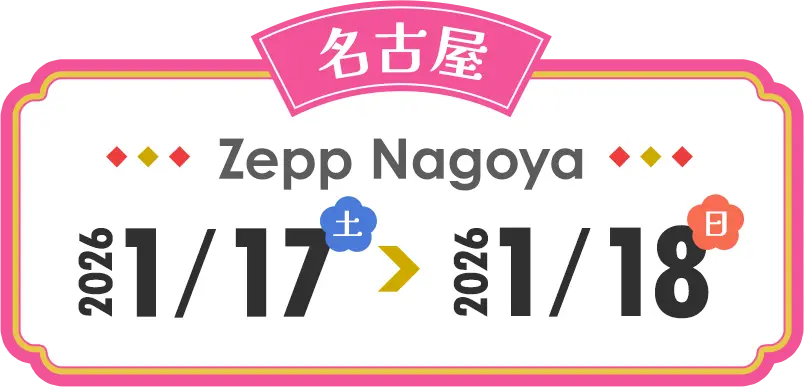 名古屋 Zepp Nagoya 2026/1/17(土)～2026/1/18(日)