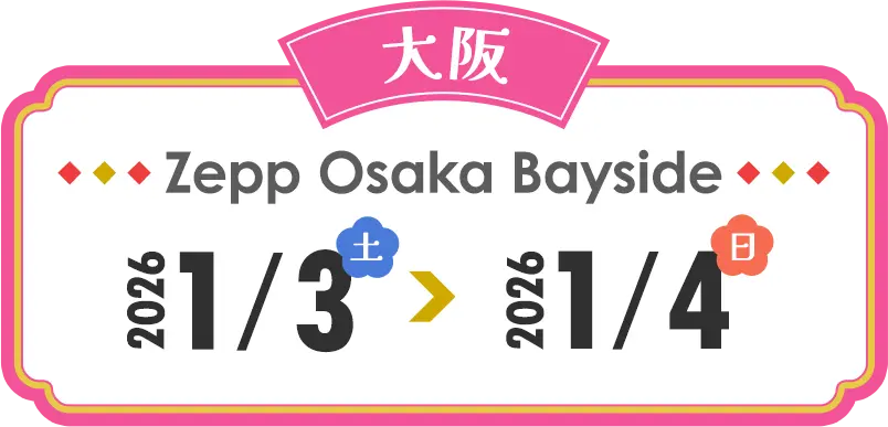 大阪 Zepp Osaka Bayside 2026/1/3(土)～2026/1/4(日)