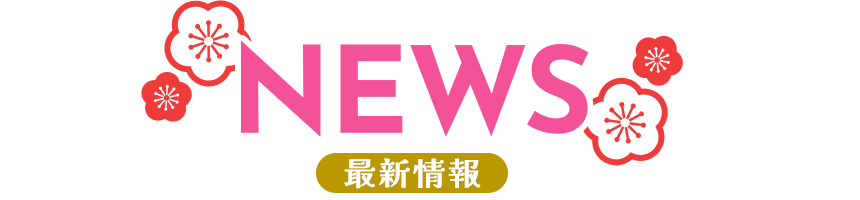 NEWS 最新情報