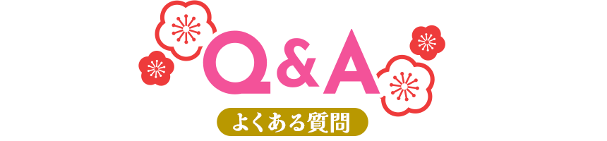 Q&A よくある質問