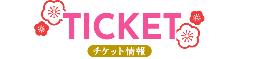 TICKET チケット情報
