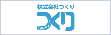 株式会社つくり