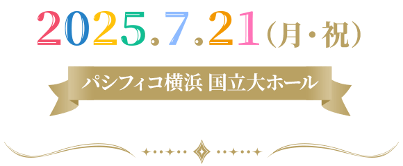 2025.7.21（月・祝）パシフィコ横浜 国立大ホール