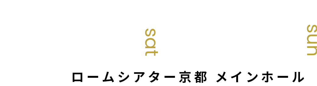 8.24 8.25 ロームシアター京都 メインホール