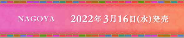NAGOYA 2022年3月16日(水)発売