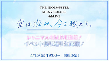 4thLIVE記念特別動画│ THE IDOLM@STER SHINY COLORS 4thLIVE 空は澄み 