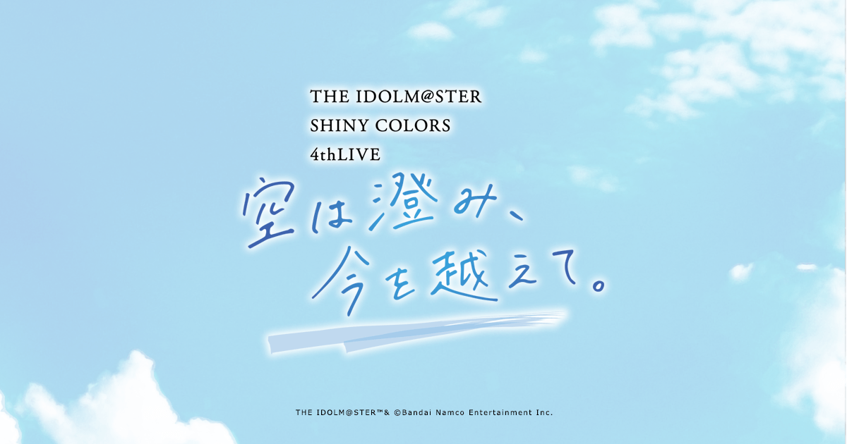 THE IDOLM@STER SHINY COLORS 4thLIVE 空は澄み、今を越えて 